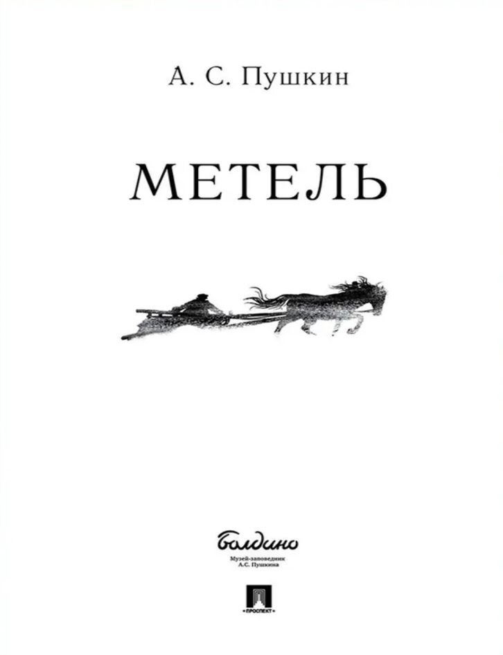 Item #27048 Метель. А.С Пушкин.