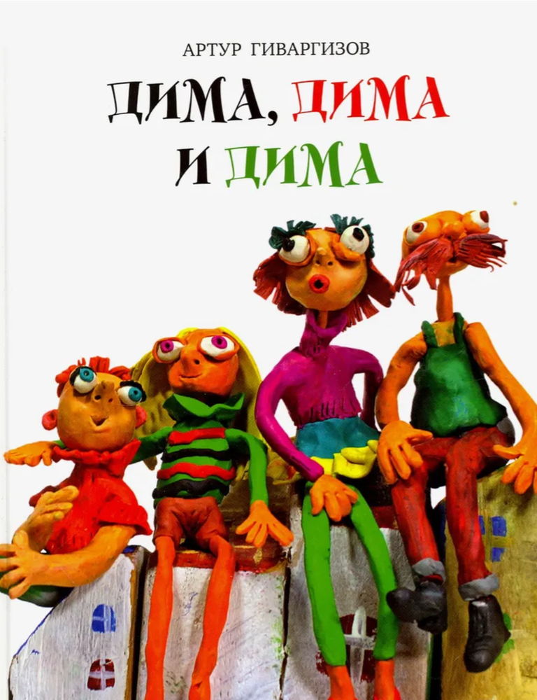 Item #27060 Дима, Дима и Дима. А. Гиваргизов.