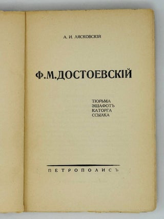 Ф.М.Достоевский. Тюрьма. Эшафот. Каторга. Ссылка