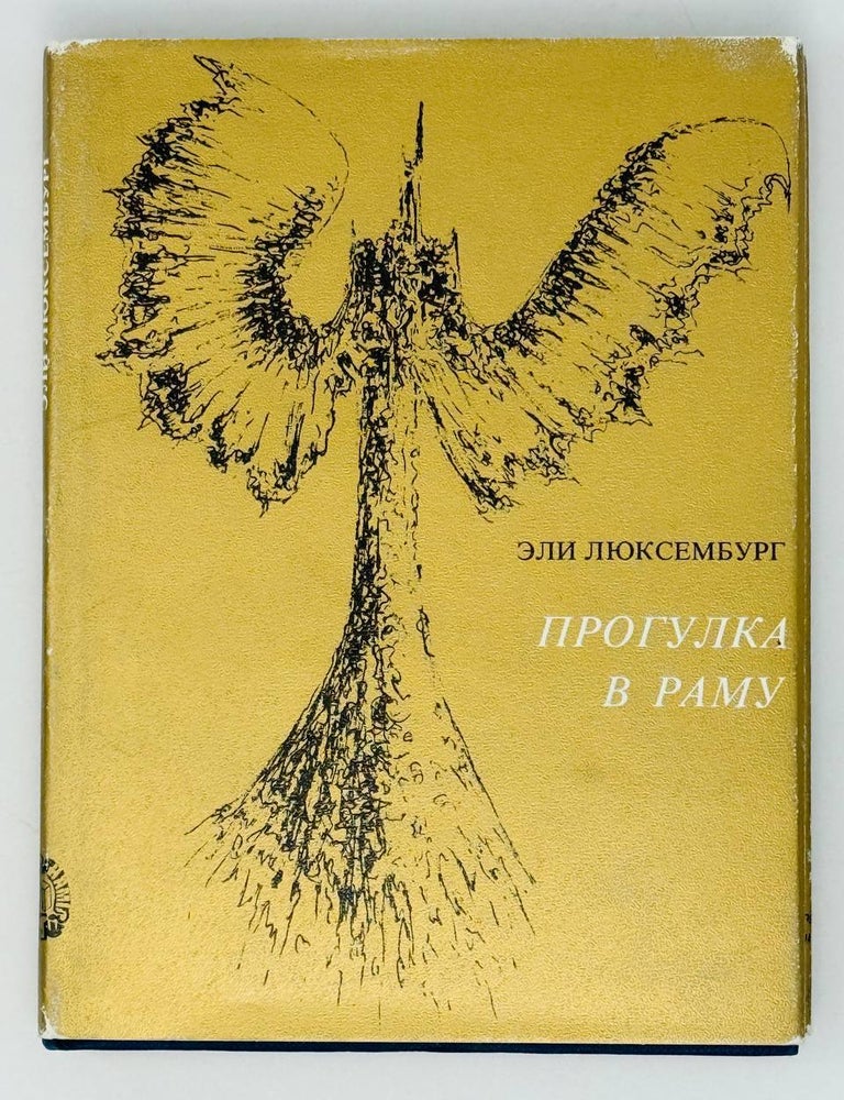 Item #27073 Прогулка в раму. Сборник рассказов. Эли Люксембург.