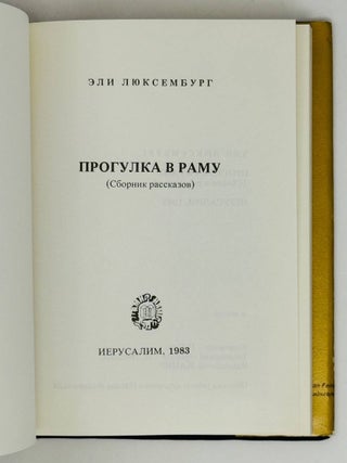 Прогулка в раму. Сборник рассказов