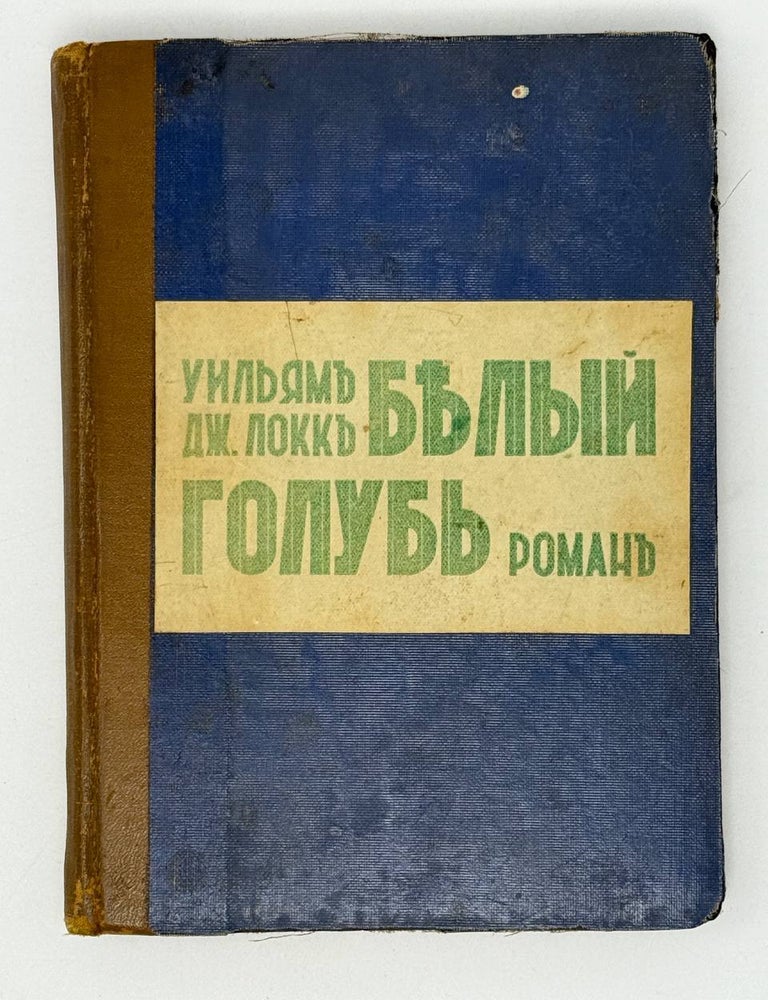 Item #27074 Белый голубь. Роман. У.Д Локк.