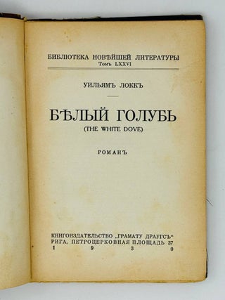 Белый голубь. Роман