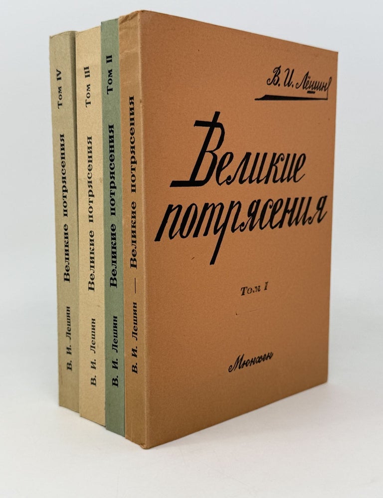 Item #27075 Великие потрясения. Роман. Книги 1-4 (комплект). В.И Лешин.