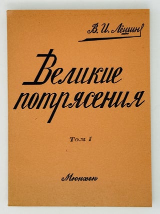 Великие потрясения. Роман. Книги 1-4 (комплект)