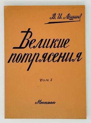 Великие потрясения. Роман. Книги 1-4 (комплект)
