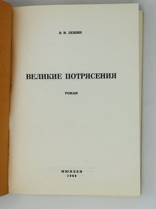 Великие потрясения. Роман. Книги 1-4 (комплект)