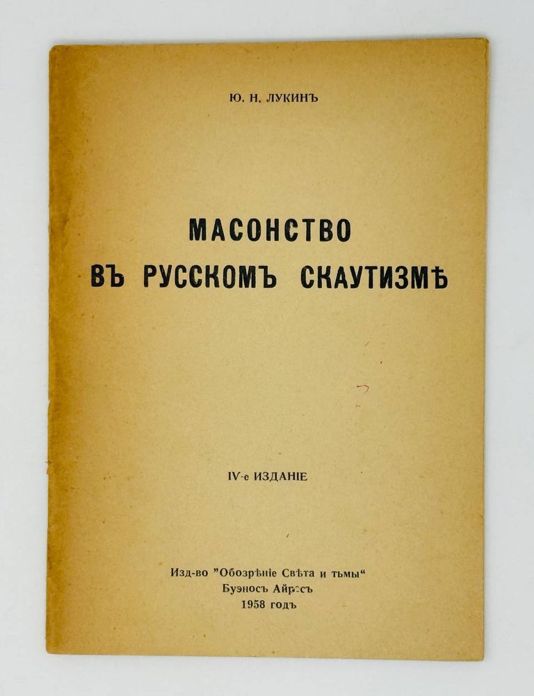Item #27078 Масонство в русском сектантстве. Ю. Лукин.