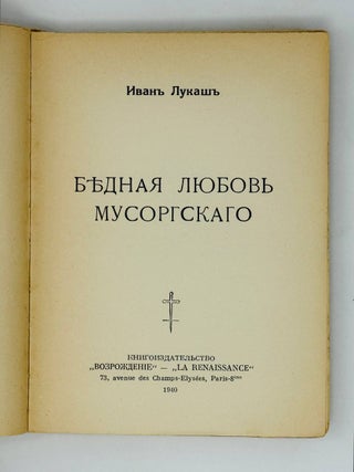 Бедная любовь Мусоргского