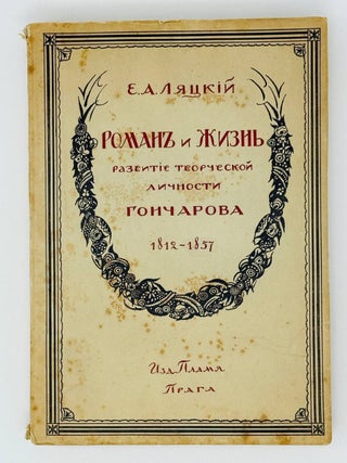 Роман и жизнь. Развитие творческой личности Гончарова. Е. Ляцкий.
