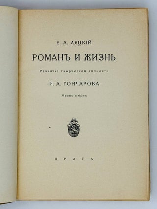 Роман и жизнь. Развитие творческой личности Гончарова