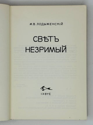 Свет незримый