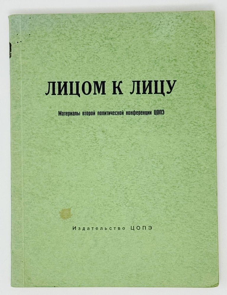Item #27082 Лицом к лицу. Материалы второй политической конференции ЦОПЭ