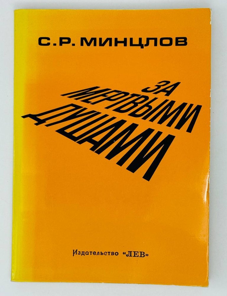 Item #27088 За Мертвыми Душами. С.Р Минцлов.