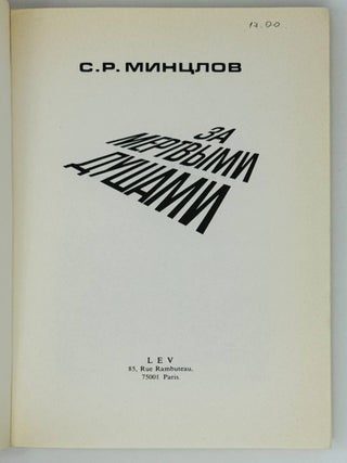 За Мертвыми Душами