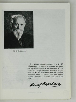 Шаляпин. Встречи и совместная жизнь