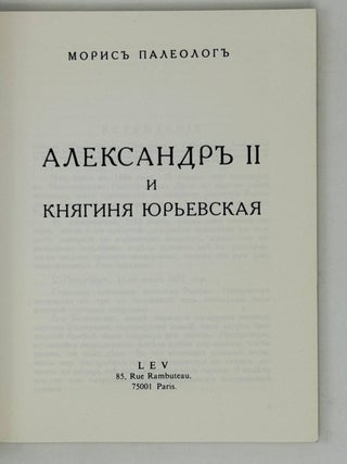 Александр II и Княгиня Юрьевская