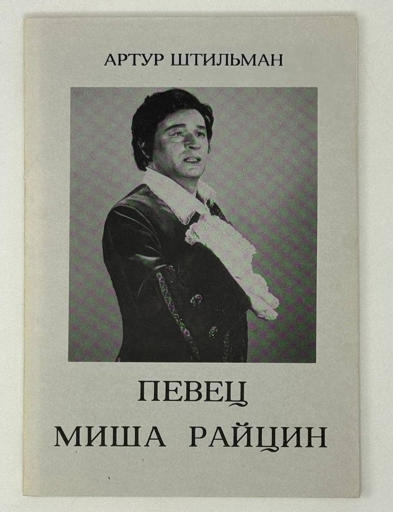 Item #27097 Певец Миша Райцин. 1930-1990. Биографический очерк. А. Штильман.