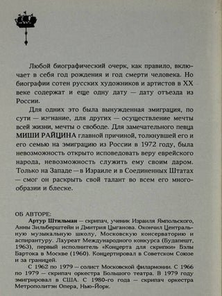 Певец Миша Райцин. 1930-1990. Биографический очерк