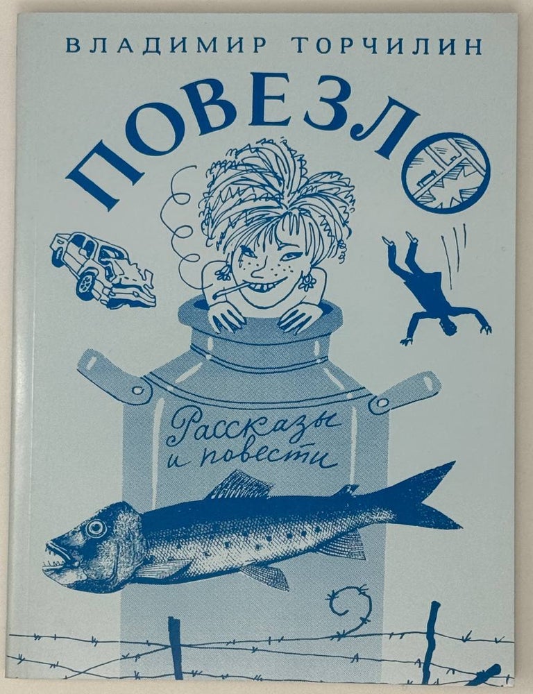 Item #27099 Повезло. Повести и рассказы. В. Торчилин.