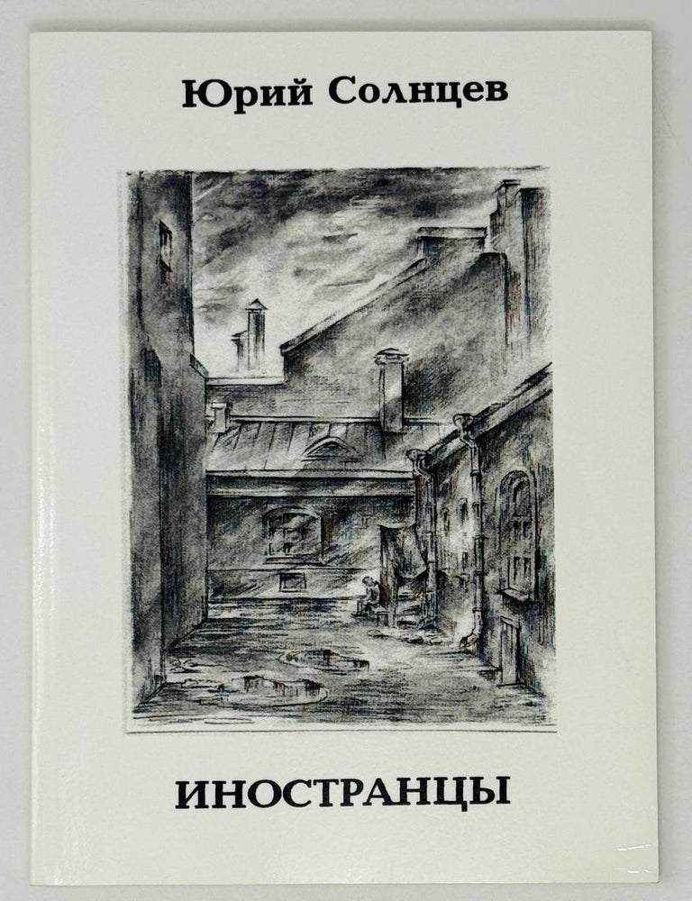 Item #27101 Иностранцы. Ю. Солнцев.