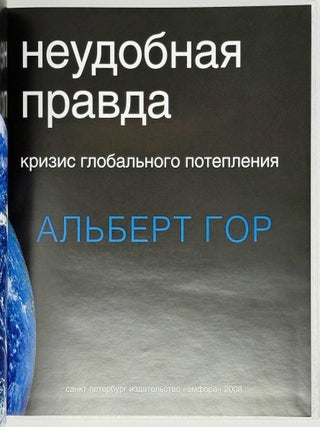 Неудобная правда. Кризис глобального потепления