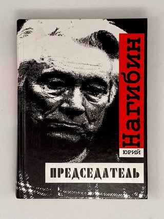 Председатель. Ю. Нагибин.