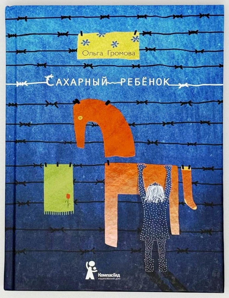Item #27111 Сахарный ребенок. О. Громова.