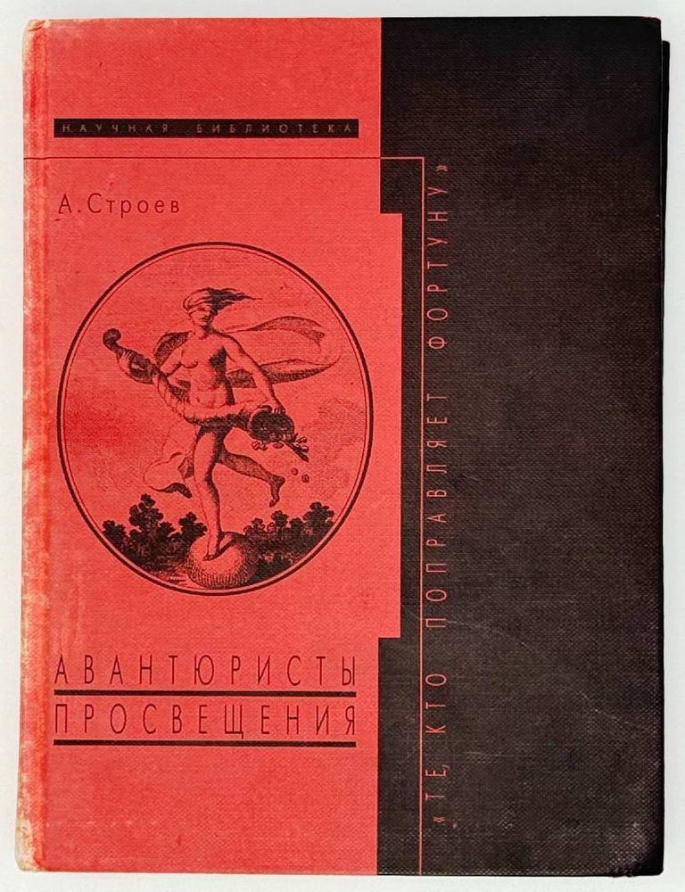Item #27119 &laquo;Те, кто поправляет Фортуну&raquo;. Авантюристы Просвещения. А. Строев.