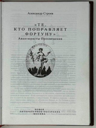 &laquo;Те, кто поправляет Фортуну&raquo;. Авантюристы Просвещения