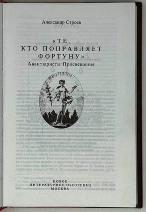 «Те, кто поправляет Фортуну». Авантюристы Просвещения