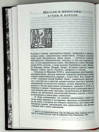 &laquo;Те, кто поправляет Фортуну&raquo;. Авантюристы Просвещения