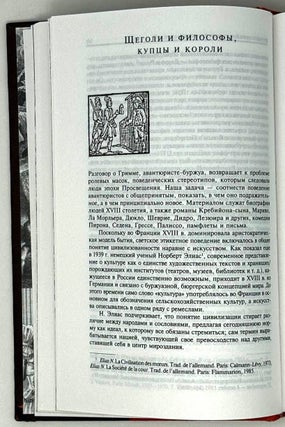 «Те, кто поправляет Фортуну». Авантюристы Просвещения