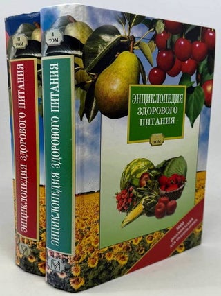 Энциклопедия здорового питания. В двух книгах