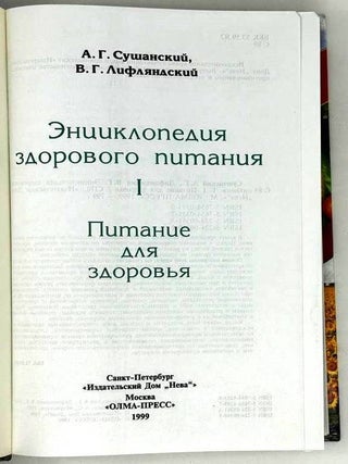 Энциклопедия здорового питания. В двух книгах