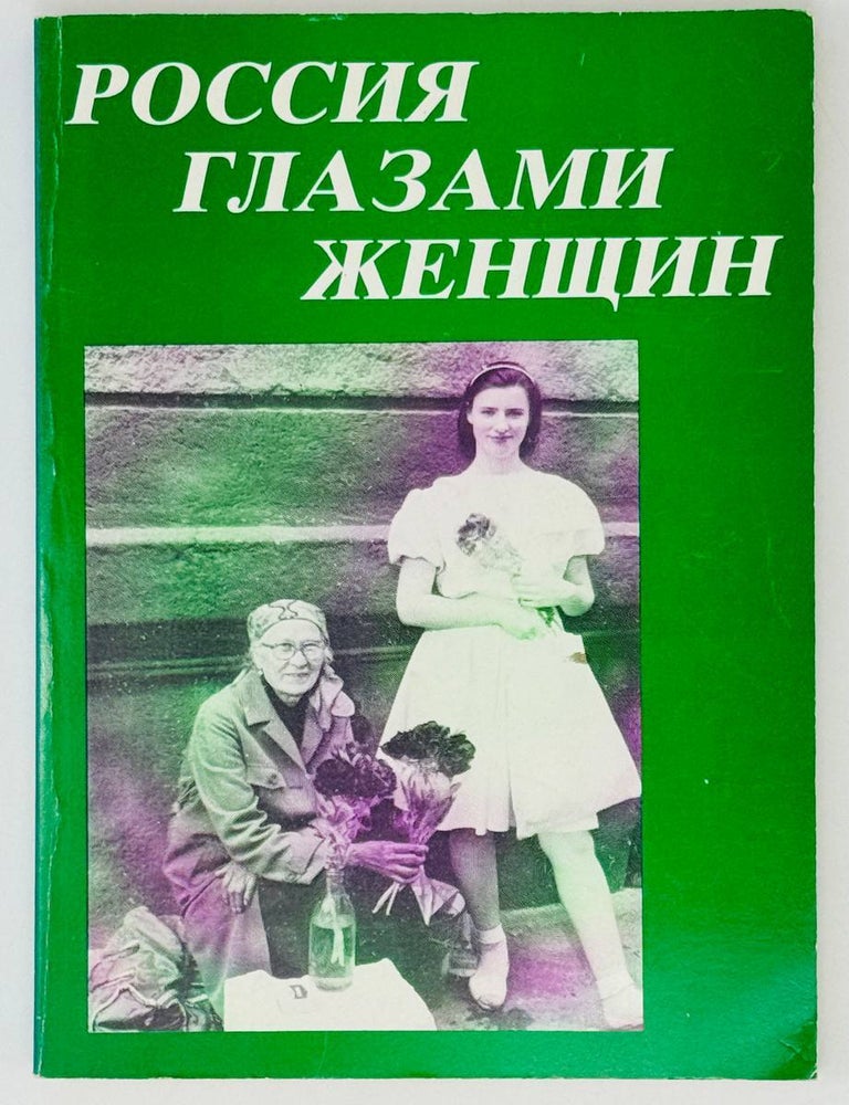 Item #27125 Россия глазами женщин