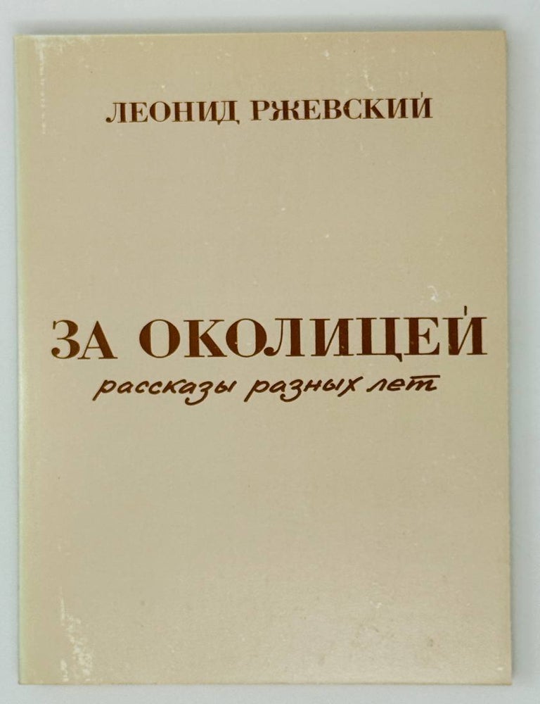 Item #27126 За околицей. Рассказы разных лет. Л. Ржевский.