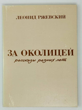 За околицей. Рассказы разных лет. Л. Ржевский.
