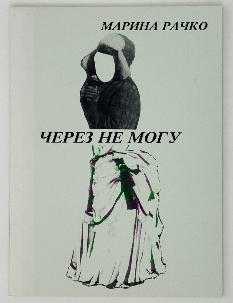 Item #27128 Через не могу. М. Рачко.