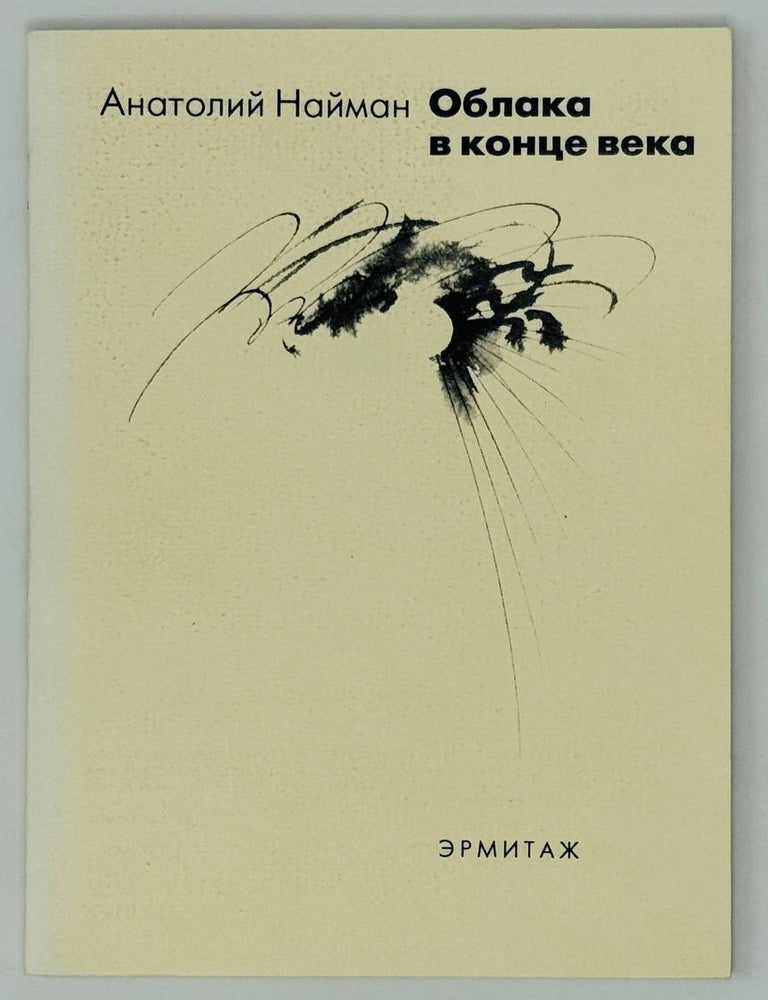 Item #27134 Облака в конце века. А. Найман.