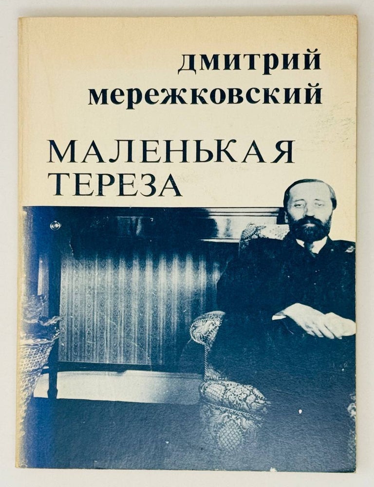 Item #27136 Маленькая Тереза. Д. Мережковский.