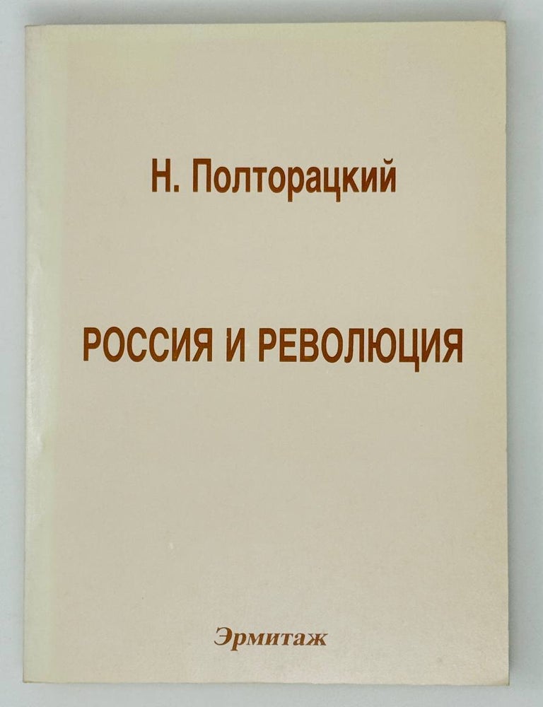 Item #27137 Россия и революция. Н. Полторацкий.