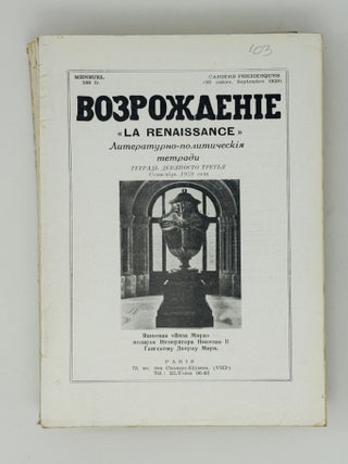 Возрождение. La Renaissance. Номера 85-96 за 1959 год. Полный комплект за год.