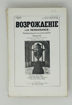 Возрождение. La Renaissance. Номера 85-96 за 1959 год. Полный комплект за год.