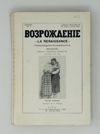 Возрождение. La Renaissance. Номера 85-96 за 1959 год. Полный комплект за год.