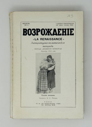Возрождение. La Renaissance. Номера 85-96 за 1959 год. Полный комплект за год.