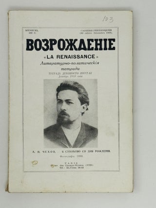 Возрождение. La Renaissance. Номера 85-96 за 1959 год. Полный комплект за год.