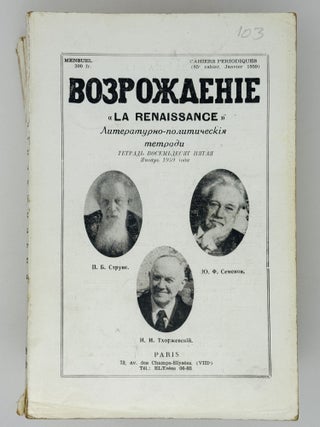 Возрождение. La Renaissance. Номера 85-96 за 1959 год. Полный комплект за год.