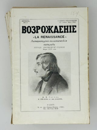 Возрождение. La Renaissance. Номера 85-96 за 1959 год. Полный комплект за год.
