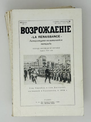 Возрождение. La Renaissance. Номера 85-96 за 1959 год. Полный комплект за год.